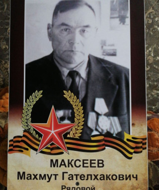 Максеев Махмут Гателхакович