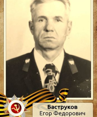 Баструков Егор Фёдорович