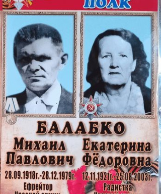 Балабко Екатерина Федоровна