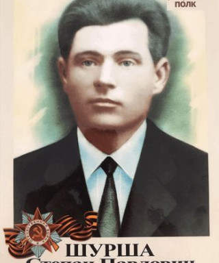 Шурша Степан Павлович