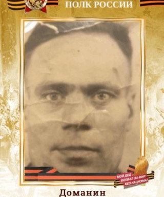 Доманин Иван Александрович