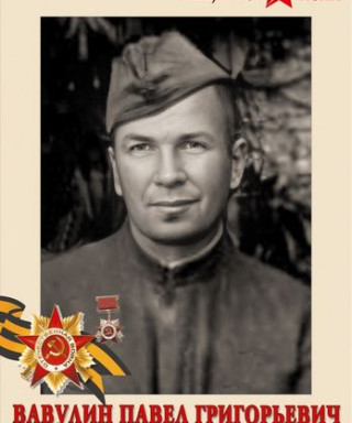Вавулин Павел Григорьевич