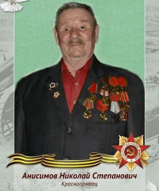 Анисимов Николай Степанович