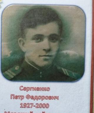 Сергиенко Пётр Федорович