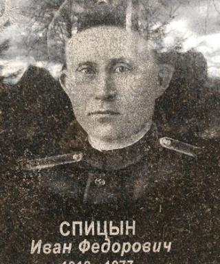 Спицын Иван Федорович
