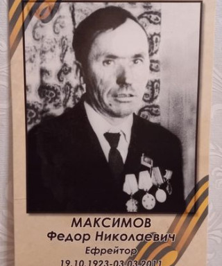 Максимов Федор Николаевич