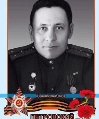 Петровский Игнат Павлович