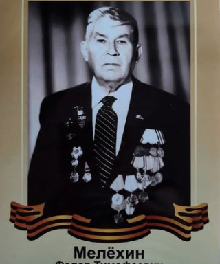 Мелёхин Фёдор Тимофеевич