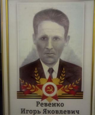 Ревенко Игорь Яковлевич
