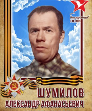 Шумилов Александр Артемьевич