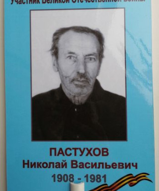 Пастухов Николай Васильевич