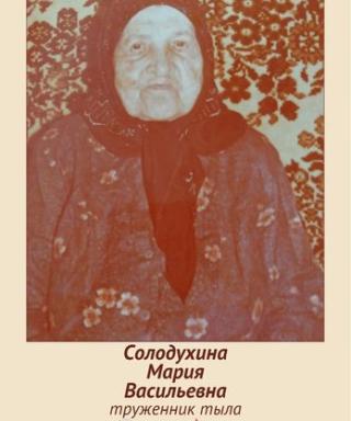 Солодухина Мария Васильевна
