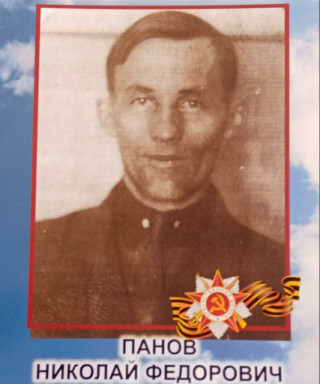 Панов Николай Фёдорович