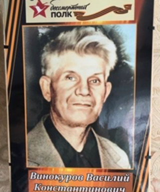 Винокуров Василий Константинович