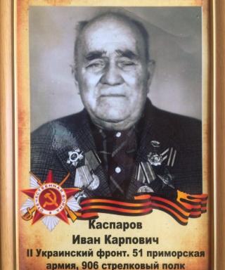 Каспаров Иван Карпович