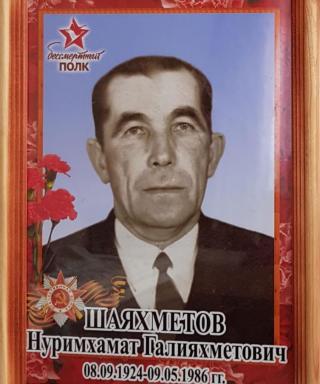 Шаяхметов Нуримхамат Галияхметович