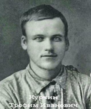 Курчин Трофим Иванович