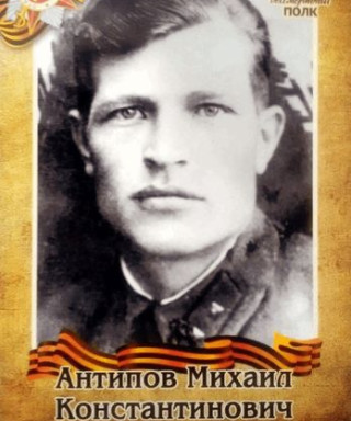 Антипов Михаил Константинович