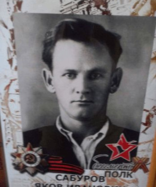 Сабуров Яков Иванович