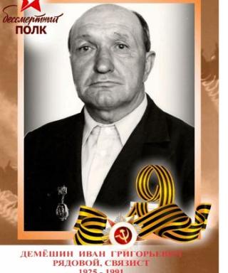 Демёшин Иван Григорьевич
