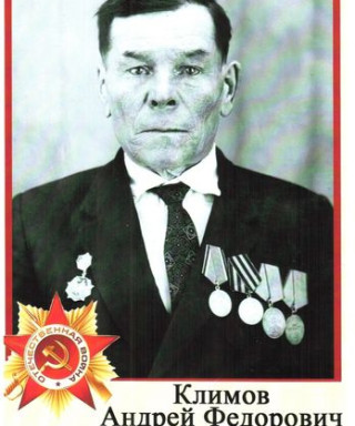 Климов Андрей Фёдорович