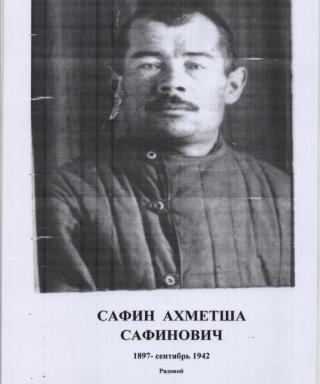 Сафин Ахметша Сафинович