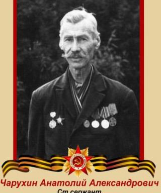 Чарухин Анатолий Александрович