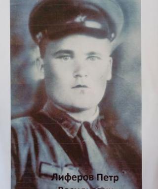 Лиферов Петр Васильев