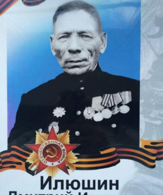 Илюшин Дмитрий Иванович