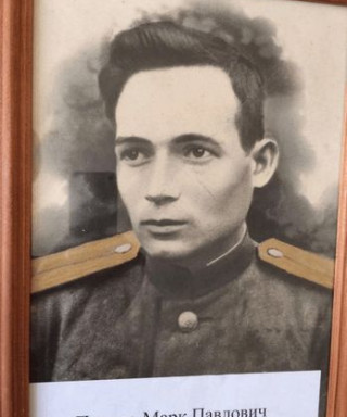 Павлов Марк Павлович