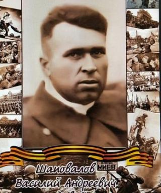 Шаповалов Василий Андреевич