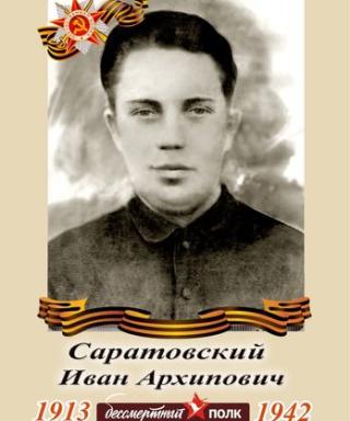 Саратовский Иван Архипович