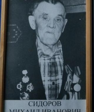 Сидоров Михаил Иванович