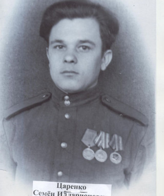 Царенко Семен Илларионович