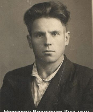 Нестеров Владимир Кузьмич