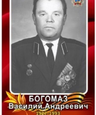 Богомаз Василий Андреевич