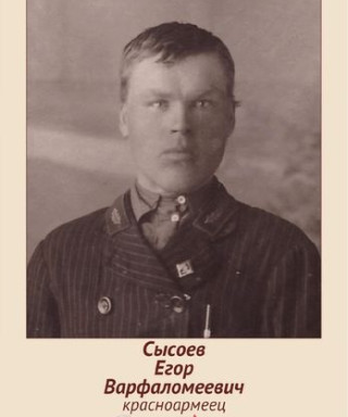 Сысоев Егор Варфоломеевич