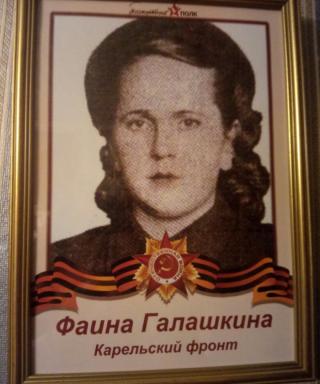 Галашкина Фаина Андреевна