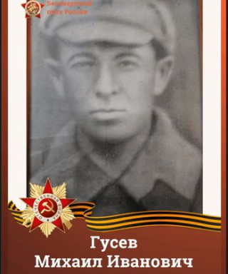 Гусев Михаил Иванович