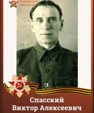 Спасский Виктор Алексеевич