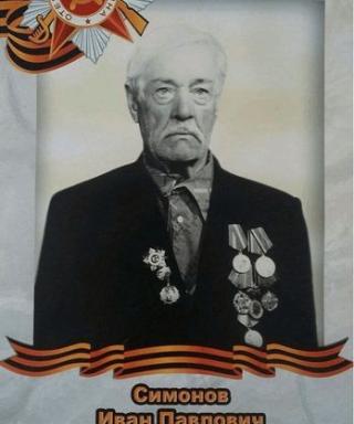 Симонов Иван Павлович