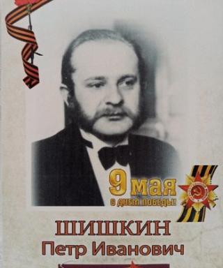 Шишкин Петр Иванович
