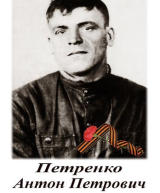 Петренко Антон Петрович