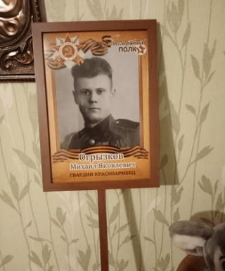 Огрызков Михаил Яковлевич