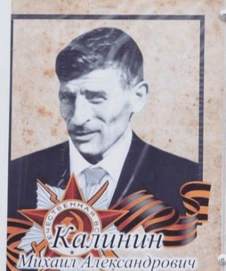 Калинин Михаил Александрович
