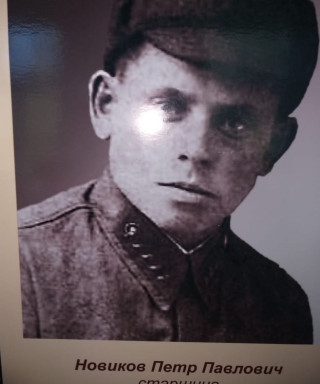 Новиков Петр Павлович