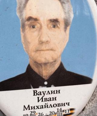 Ваулин Иван Михайлович