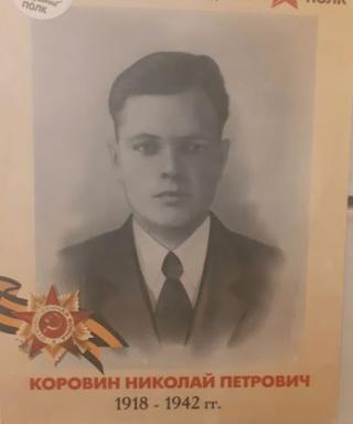 Коровин Николай Петрович