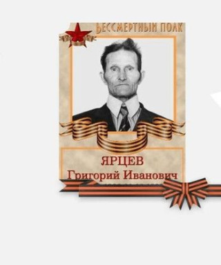 Ярцев Григорий Иванович