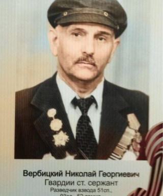 Вербицкий Николай Георгиевич